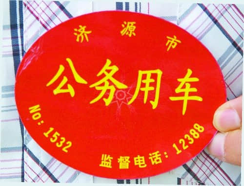 济源公车贴标识 公车司机：可以真正过节假日了